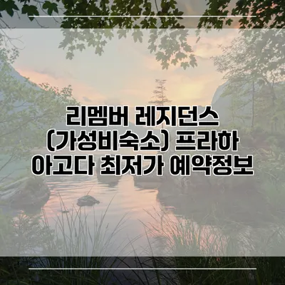 리멤버 레지던스 (가성비숙소) 프라하 아고다 최저가 예약정보