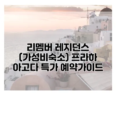 리멤버 레지던스 (가성비숙소) 프라하 아고다 특가 예약가이드