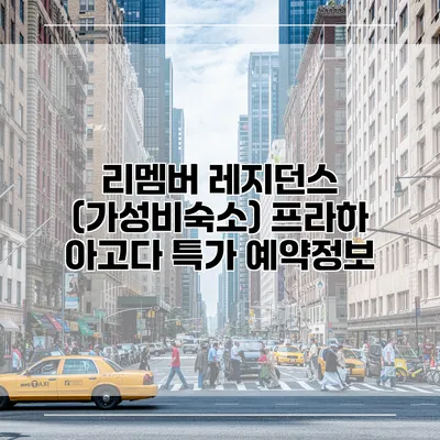 리멤버 레지던스 (가성비숙소) 프라하 아고다 특가 예약정보