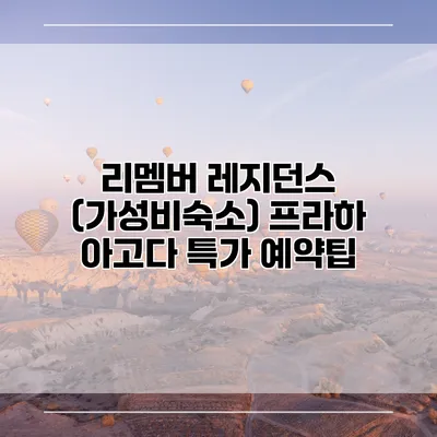 리멤버 레지던스 (가성비숙소) 프라하 아고다 특가 예약팁