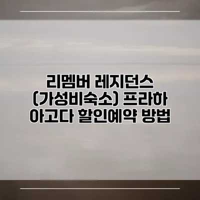 리멤버 레지던스 (가성비숙소) 프라하 아고다 할인예약 방법