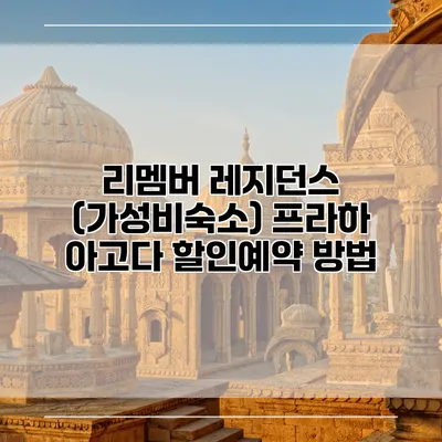 리멤버 레지던스 (가성비숙소) 프라하 아고다 할인예약 방법