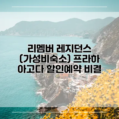 리멤버 레지던스 (가성비숙소) 프라하 아고다 할인예약 비결