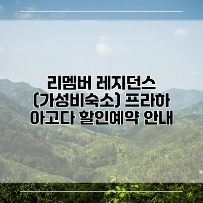 리멤버 레지던스 (가성비숙소) 프라하 아고다 할인예약 안내