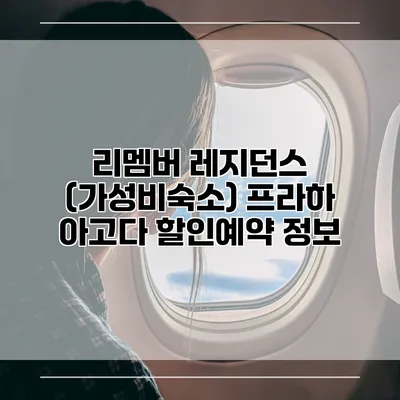 리멤버 레지던스 (가성비숙소) 프라하 아고다 할인예약 정보