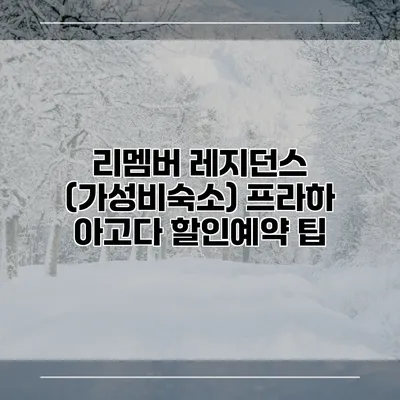 리멤버 레지던스 (가성비숙소) 프라하 아고다 할인예약 팁