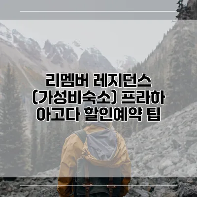 리멤버 레지던스 (가성비숙소) 프라하 아고다 할인예약 팁