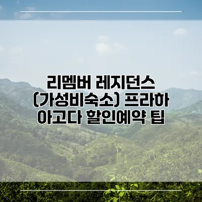 리멤버 레지던스 (가성비숙소) 프라하 아고다 할인예약 팁