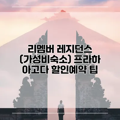 리멤버 레지던스 (가성비숙소) 프라하 아고다 할인예약 팁