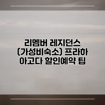 리멤버 레지던스 (가성비숙소) 프라하 아고다 할인예약 팁
