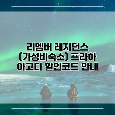 리멤버 레지던스 (가성비숙소) 프라하 아고다 할인코드 안내