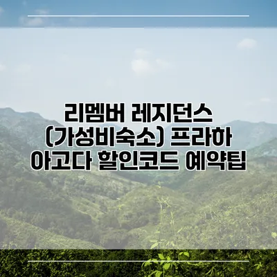 리멤버 레지던스 (가성비숙소) 프라하 아고다 할인코드 예약팁