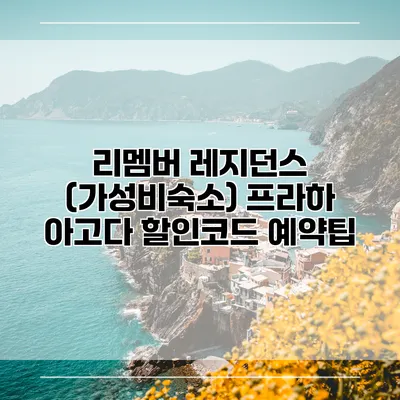 리멤버 레지던스 (가성비숙소) 프라하 아고다 할인코드 예약팁