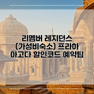 리멤버 레지던스 (가성비숙소) 프라하 아고다 할인코드 예약팁