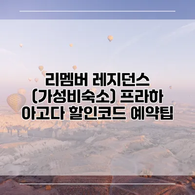 리멤버 레지던스 (가성비숙소) 프라하 아고다 할인코드 예약팁