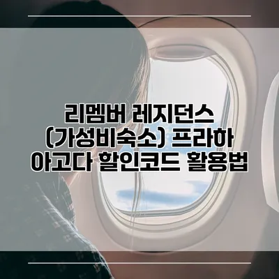 리멤버 레지던스 (가성비숙소) 프라하 아고다 할인코드 활용법