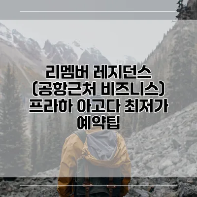 리멤버 레지던스 (공항근처 비즈니스) 프라하 아고다 최저가 예약팁