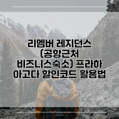 리멤버 레지던스 (공항근처 비즈니스숙소) 프라하 아고다 할인코드 활용법