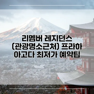 리멤버 레지던스 (관광명소근처) 프라하 아고다 최저가 예약팁