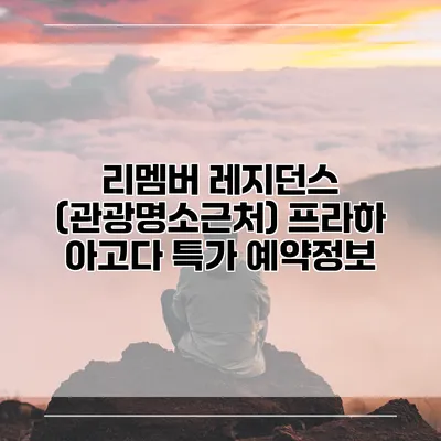리멤버 레지던스 (관광명소근처) 프라하 아고다 특가 예약정보