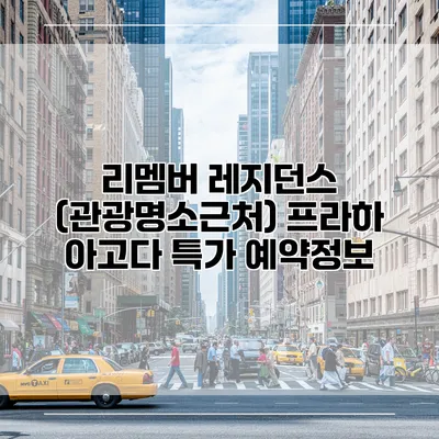 리멤버 레지던스 (관광명소근처) 프라하 아고다 특가 예약정보