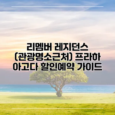 리멤버 레지던스 (관광명소근처) 프라하 아고다 할인예약 가이드