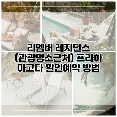 리멤버 레지던스 (관광명소근처) 프라하 아고다 할인예약 방법