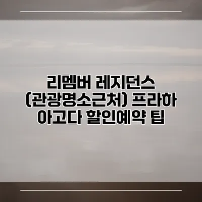 리멤버 레지던스 (관광명소근처) 프라하 아고다 할인예약 팁