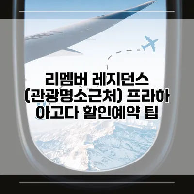 리멤버 레지던스 (관광명소근처) 프라하 아고다 할인예약 팁