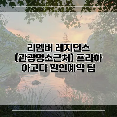 리멤버 레지던스 (관광명소근처) 프라하 아고다 할인예약 팁