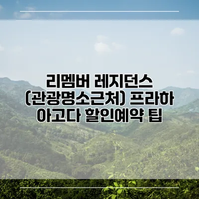 리멤버 레지던스 (관광명소근처) 프라하 아고다 할인예약 팁