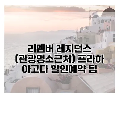 리멤버 레지던스 (관광명소근처) 프라하 아고다 할인예약 팁
