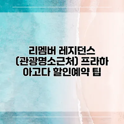 리멤버 레지던스 (관광명소근처) 프라하 아고다 할인예약 팁