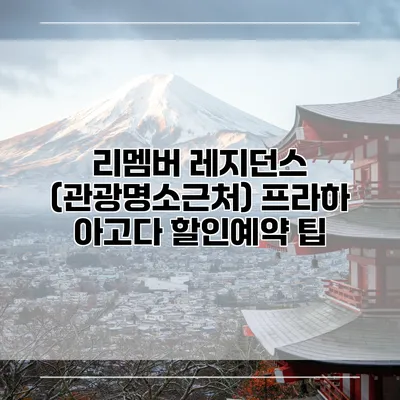 리멤버 레지던스 (관광명소근처) 프라하 아고다 할인예약 팁