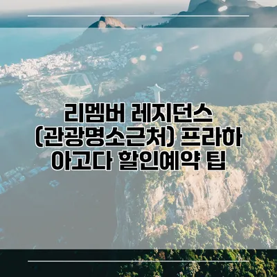 리멤버 레지던스 (관광명소근처) 프라하 아고다 할인예약 팁