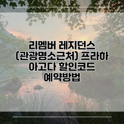 리멤버 레지던스 (관광명소근처) 프라하 아고다 할인코드 예약방법