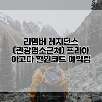리멤버 레지던스 (관광명소근처) 프라하 아고다 할인코드 예약팁