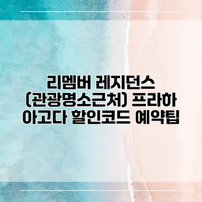 리멤버 레지던스 (관광명소근처) 프라하 아고다 할인코드 예약팁