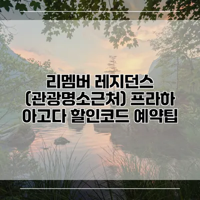 리멤버 레지던스 (관광명소근처) 프라하 아고다 할인코드 예약팁