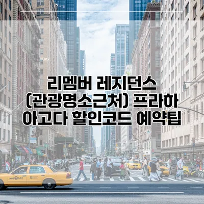 리멤버 레지던스 (관광명소근처) 프라하 아고다 할인코드 예약팁