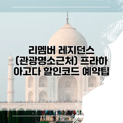 리멤버 레지던스 (관광명소근처) 프라하 아고다 할인코드 예약팁