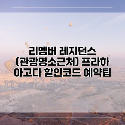 리멤버 레지던스 (관광명소근처) 프라하 아고다 할인코드 예약팁
