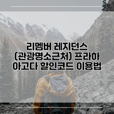 리멤버 레지던스 (관광명소근처) 프라하 아고다 할인코드 이용법