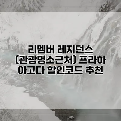 리멤버 레지던스 (관광명소근처) 프라하 아고다 할인코드 추천