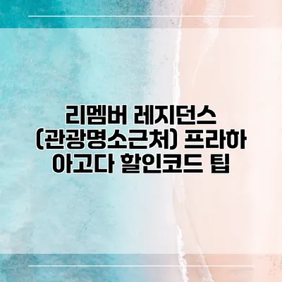 리멤버 레지던스 (관광명소근처) 프라하 아고다 할인코드 팁
