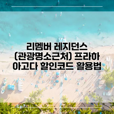 리멤버 레지던스 (관광명소근처) 프라하 아고다 할인코드 활용법