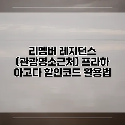 리멤버 레지던스 (관광명소근처) 프라하 아고다 할인코드 활용법