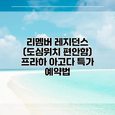 리멤버 레지던스 (도심위치 편안함) 프라하 아고다 특가 예약법