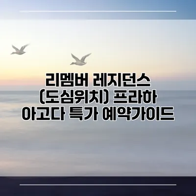 리멤버 레지던스 (도심위치) 프라하 아고다 특가 예약가이드