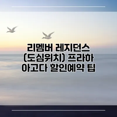 리멤버 레지던스 (도심위치) 프라하 아고다 할인예약 팁